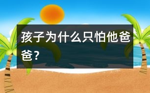 孩子為什么只怕他爸爸？