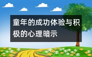 童年的成功體驗與積極的心理暗示