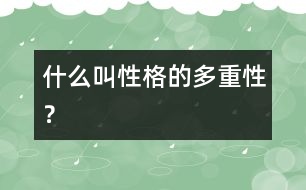 什么叫“性格的多重性”？