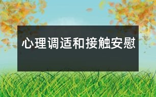 心理調(diào)適和“接觸安慰”