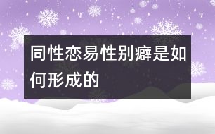 同性戀、易性別癖是如何形成的