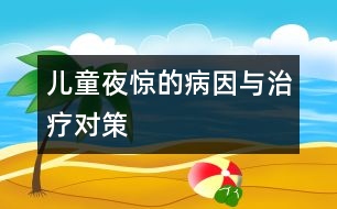 兒童夜驚的病因與治療對策