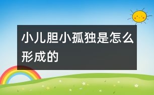 小兒膽小、孤獨是怎么形成的