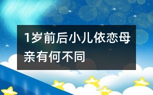 1歲前后小兒依戀母親有何不同