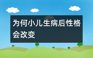 為何小兒生病后性格會改變