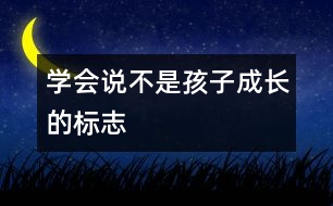 學(xué)會說“不”是孩子成長的標(biāo)志