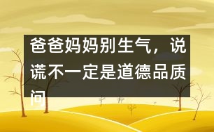 爸爸媽媽別生氣，說謊不一定是道德品質(zhì)問題