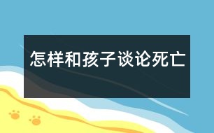 怎樣和孩子談?wù)撍劳?></p>										
													            <br>            不少家長(zhǎng)反映和孩子談?wù)撍劳鍪且患茈y啟齒的事，尤其是對(duì)年幼的孩子。  　<BR>　<BR>　 一位兩歲幼兒的家長(zhǎng)回憶說(shuō)：孩子的奶奶去世了，我和孩子說(shuō)，奶奶去世了，孩子問(wèn)我，什么是“去世”，我說(shuō)就是不在了。有一天，孩子杯子里的牛奶喝完了，她對(duì)我說(shuō)：媽媽，牛奶去世了。遇到這樣的情況我應(yīng)該怎么辦？  　<BR>　<BR>　 “孩子有一天突然問(wèn)我，什么叫‘死’，我當(dāng)時(shí)一愣，對(duì)他說(shuō)，‘死’就是到了一個(gè)很遠(yuǎn)很遠(yuǎn)的地方，那里很美，但現(xiàn)在你還不能去?！边@位家長(zhǎng)的孩子今年已經(jīng)6歲了，但他不知道這樣回答孩子行不行。  　<BR>　<BR>　 兒童問(wèn)題咨詢專家趙遠(yuǎn)虹接受時(shí)訊記者采訪時(shí)表示，孩子在整個(gè)成長(zhǎng)過(guò)程中，生老病死都是他不可能不面對(duì)的重大人生問(wèn)題。當(dāng)他問(wèn)及時(shí)，教育者如果避諱或顯示出恐懼，孩子就會(huì)意識(shí)，這是一個(gè)不受歡迎的題目。然而他的問(wèn)題并沒(méi)有得到回答，他也不知道到什么地方去解開(kāi)這一疑慮。所以，大部分人只好以各種民間傳說(shuō)及迷信中涉及死亡的內(nèi)容作為替代理解。  　<BR>　<BR>　 那么應(yīng)當(dāng)如何回答這一問(wèn)題呢？趙遠(yuǎn)虹認(rèn)為：不同年齡段的孩子需要不同的答復(fù)。  　<BR>　<BR>　 4歲以前的孩子一般不會(huì)主動(dòng)提出這個(gè)問(wèn)題，除非家中或他的生活環(huán)境出現(xiàn)具體的死亡事件。第一次主動(dòng)發(fā)問(wèn)死亡問(wèn)題一般是4到5歲之間。  　<BR>　<BR>　 這一階段的孩子對(duì)人生的許多問(wèn)題都表示出興趣，與具體的死亡沒(méi)有多大關(guān)系，而提問(wèn)的本身也表示他的一種發(fā)育上的成熟。對(duì)這個(gè)年齡段的孩子來(lái)講，“死”只是一個(gè)詞匯，他并不太懂這個(gè)詞匯的含義，他能理解的往往只與他經(jīng)歷具體的過(guò)程相關(guān)。比如他在醫(yī)院接觸到過(guò)這種事情，就有可能把醫(yī)院當(dāng)作“死”的歸宿了?？匆?jiàn)骨灰盒，他會(huì)認(rèn)為“骨灰盒”就是“死”的意思。  　<BR>　<BR>　 6到7歲的孩子一般不認(rèn)為死亡是一個(gè)生命的終結(jié)，有可能會(huì)認(rèn)為“死”只不過(guò)是一個(gè)暫時(shí)睡著了的現(xiàn)象，現(xiàn)在不吃不喝，不喘氣了，過(guò)一段時(shí)間他還會(huì)再醒來(lái)。  　<BR>　<BR>　 趙遠(yuǎn)虹說(shuō)，面對(duì)這個(gè)年齡段的孩子，應(yīng)當(dāng)注意一個(gè)原則，那就是教育者盡量不要主動(dòng)向孩子解釋這個(gè)問(wèn)題。如果他問(wèn)到了，一定要正面回答?；卮饡r(shí)要簡(jiǎn)單明了，避免含糊不清和欺騙的回答，比如“他走了”，“他睡著了”等等。當(dāng)孩子沒(méi)有正面問(wèn)到的時(shí)候，盡量不要討論這個(gè)題目，因?yàn)楹⒆拥某墒於扔挟?，教育者如果在孩子身心尚未?zhǔn)備好的情況下提到這個(gè)問(wèn)題，反而會(huì)使孩子受到不必要的驚嚇。會(huì)引起談?wù)摯祟愒掝}的較多機(jī)會(huì)是家中有寵物死亡，或在看電視的時(shí)候。  　<BR>　<BR>　 教育者在回答問(wèn)題前需要注意兩點(diǎn)：第一，不要因?yàn)槟阕约簝?nèi)心的恐懼和避諱，而不談?wù)撨@個(gè)題目。第二，當(dāng)孩子來(lái)提這個(gè)問(wèn)題時(shí)要認(rèn)真傾聽(tīng)，從而判斷孩子究竟想知道什么。只要滿足了孩子想知道的那一點(diǎn)就可以結(jié)束談話。判斷時(shí)可用反問(wèn)的方法，如“你說(shuō)呢？”“你認(rèn)為人死了去哪里呢？”“你認(rèn)為天堂什么樣呢？”這么做，有80％孩子就會(huì)很滿意了。  　<BR>　<BR>　 還有一個(gè)問(wèn)題是孩子經(jīng)常提到的，就是問(wèn)：“媽媽（爸爸或其他親人），你會(huì)死嗎？”因?yàn)楹⒆訉?duì)時(shí)間的概念還不成形，如果家長(zhǎng)直接答說(shuō)“會(huì)”，將使孩子誤以為近期就會(huì)發(fā)生。所以在回答該問(wèn)題時(shí)務(wù)必加上“要很老很老很老才會(huì)死”。通過(guò)多次強(qiáng)調(diào)“很老”這個(gè)字眼，使孩子覺(jué)得時(shí)間還很長(zhǎng)，不會(huì)因?yàn)樗挠H人受到死亡威脅而不安。趙遠(yuǎn)虹說(shuō)，我們成人往往會(huì)忽略孩子的視角，對(duì)一個(gè)幼兒園的孩子來(lái)說(shuō)，一個(gè)初中生就已經(jīng)“很老”了。  　<BR>　<BR>　 “如果家長(zhǎng)自己處于悲痛之際，沒(méi)有辦法談?wù)撨@個(gè)問(wèn)題時(shí)，就要跟孩子如實(shí)講：我現(xiàn)在還不能談，等我可以談的時(shí)候再談，好嗎？切記不要做空口的承諾，一旦孩子不了了之了，就讓他不了了之?！壁w遠(yuǎn)虹表示這種特殊情景需要家長(zhǎng)特別注意。  　<BR>　<BR>　 7到9歲的孩子已經(jīng)對(duì)死亡有了較客觀的認(rèn)識(shí)。他們與成人世界溝通的渠道擴(kuò)展很多，也可從多種媒體獲得豐富的信息，對(duì)父母的依賴性減少，已知死亡是永久的離別，對(duì)在自己身上也會(huì)發(fā)生的客觀事實(shí)是認(rèn)同的態(tài)度。  　<BR>　<BR>　 但他們多多少少還是具有一些幻想的成分，也往往對(duì)死亡的可能性把握不準(zhǔn)，比如他在電視上得到消息說(shuō)，廣東刮臺(tái)風(fēng)，傷亡若干人，他雖然在北京，但因?yàn)閷?duì)自然知識(shí)的掌握有限，也會(huì)莫名其妙地感到恐懼。但這不是缺點(diǎn)，成人不應(yīng)該取笑他。趙遠(yuǎn)虹建議，可按情況給孩子提供一些有關(guān)書(shū)籍。孩子需要冒險(xiǎn)的時(shí)候，你就教給在各種各樣的情況下他應(yīng)該怎么應(yīng)付，教給他如何戰(zhàn)勝困難。  　<BR>　<BR>　 10到12歲的孩子對(duì)死亡的態(tài)度接近成人。值得注意的是，他們的反應(yīng)有時(shí)很冷漠或無(wú)所謂，但是同時(shí)會(huì)把內(nèi)心的悲哀轉(zhuǎn)化成一種非正常的暴怒或暴力行為。  　<BR>　<BR>　 進(jìn)入青春期的孩子已具備抽象思維能力和理智判斷能力。他們對(duì)死亡的看法雖然跟成人沒(méi)有很大差別，但是他們的感情世界明顯動(dòng)蕩不安。一方面，他們很難接受死亡造成的既成事實(shí)，另一方面死亡帶來(lái)的驚恐會(huì)造成情感上的長(zhǎng)期困惑。  　<BR>　<BR>　 現(xiàn)在社會(huì)上有一個(gè)問(wèn)題比較值得注意：不少父母因?yàn)楣ぷ鞣泵?，把孩子都托給祖父母照看。因?yàn)樵S多老人自身對(duì)死亡就有種恐懼感，他有可能自覺(jué)不自覺(jué)地常對(duì)孩子講起這種事情。在趙遠(yuǎn)虹的咨詢中就碰到過(guò)這樣的案例。因?yàn)樾『⒆訉?duì)許多詞匯只能按照字面上的意義理解，比如“你真氣死我了”，“你不吃飯我就打死你”等等，一旦事情發(fā)生，小孩子就會(huì)誤以為自己對(duì)老人的去世負(fù)有很大責(zé)任。  　<BR>　<BR>　 趙遠(yuǎn)虹特別強(qiáng)調(diào)說(shuō)，如果孩子一直生活在祖父母身邊，祖父母是他生活的第一養(yǎng)育人，那么老人的死對(duì)孩子的打擊就比較大，孩子日常的生活和行為都可能發(fā)生極大變化，有幾種典型的現(xiàn)象會(huì)出現(xiàn)：如身體常常不適，喜歡獨(dú)處，沉默寡言，學(xué)習(xí)成績(jī)大幅度下降，情緒無(wú)常，百無(wú)聊賴等等。家長(zhǎng)要有很大的耐心對(duì)待此類孩子，盡可能通知所有與孩子日常生活有關(guān)系的人員，如教師、十分信任的某一親戚朋友，一起進(jìn)行關(guān)注。  　<BR>　<BR>　 “死亡這個(gè)題目因?yàn)榉N種原因很少被公開(kāi)談?wù)?，如同性教育一樣，死亡觀一般也屬于自學(xué)內(nèi)容。因此往往會(huì)出現(xiàn)年齡與死亡觀相矛盾的現(xiàn)象，如有的15歲的少年對(duì)死亡的認(rèn)識(shí)不及一個(gè)10歲的孩子，甚至有的成人仍持有很幼稚的死亡觀。這尤其需要引起我們的社會(huì)學(xué)家和教育者的極大注意?！?　<BR>  　<BR>　<BR>采編自《青年時(shí)訊》            <br>            <br>            <font color=