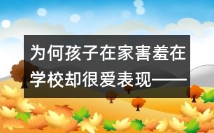 為何孩子在家害羞在學校卻很愛表現(xiàn)――陳福國回答