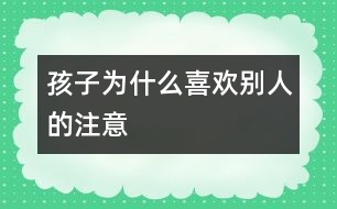 孩子為什么喜歡別人的注意