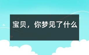 寶貝，你夢見了什么