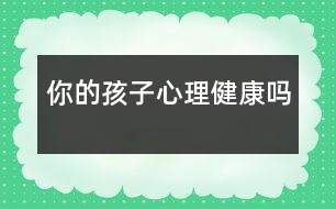 你的孩子心理健康嗎