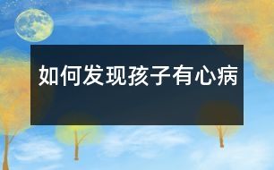 如何發(fā)現(xiàn)孩子有“心病”