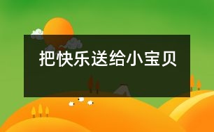 把“快樂”送給小寶貝