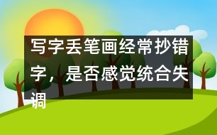 寫字丟筆畫經(jīng)常抄錯(cuò)字，是否感覺(jué)統(tǒng)合失調(diào)