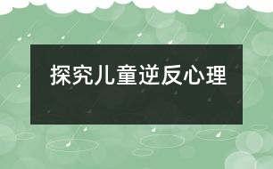 探究?jī)和娣葱睦?></p>										
													            <br>            <P>　　所謂逆反心理不是一種異?，F(xiàn)象，它是由于父輩和子輩之間價(jià)值觀的不一致而產(chǎn)生的正常的心理過(guò)程。一般來(lái)說(shuō)孩子在發(fā)育的過(guò)程中會(huì)有兩個(gè)逆反期。第一反抗期是在三四歲的時(shí)候，這個(gè)時(shí)候由于兒童的自我意識(shí)地發(fā)展，說(shuō)話、運(yùn)動(dòng)、認(rèn)識(shí)事物能力的發(fā)展，他會(huì)感到有些事情自己可以做了，所以跟父母親的教育觀點(diǎn)就會(huì)產(chǎn)生沖突。第二反抗期是在青春期前后。從心理發(fā)育的角度來(lái)說(shuō)，這都是孩子的正常心理發(fā)展，但對(duì)父母親來(lái)說(shuō)，會(huì)覺(jué)得孩子在對(duì)抗自己。</P><P>　　上海市心理咨詢中心兒童行為研究室主任杜亞松教授認(rèn)為，不管是第一期還是第二期的逆反過(guò)程，作為家長(zhǎng)首先應(yīng)該去理解孩子的心理，能夠真正地從孩子的角度去考慮問(wèn)題，去幫助他解決問(wèn)題，而不是一味訓(xùn)斥、打罵，不然就會(huì)使他們產(chǎn)生兩種不良后果：或遇事唯唯諾諾，膽小怯懦；或是執(zhí)拗任性，膽大妄為，父母也不要把自己的觀點(diǎn)強(qiáng)加給孩子。這樣才能夠緩解兩輩人之間的沖突，逆反心理才能得以改善。</P><P>　　<STRONG><FONT color=#0000ff>逆反心理產(chǎn)生的四個(gè)原因</FONT></STRONG></P><P>　　<STRONG>▲不切實(shí)際地期望</STRONG></P><P>　　許多的父母為了將來(lái)自己的孩子能夠出人頭地，往往不考慮他們的興趣愛(ài)好，強(qiáng)迫孩子學(xué)這學(xué)那，硬讓他們?nèi)プ鏊麄円粫r(shí)還難以做到的事情。這種拔苗助長(zhǎng)的做法因?yàn)楹鲆暳撕⒆觽冏陨淼乃刭|(zhì)和能力，往往結(jié)果適得其反，并且很容易引起孩子的對(duì)立情緒。</P><P>　　作為家長(zhǎng)來(lái)說(shuō)，不要提出過(guò)高的要求，應(yīng)提一些比孩子的實(shí)際能力略高一點(diǎn)，讓他們經(jīng)過(guò)努力能完成任務(wù)的要求。這樣，孩子成功后不僅能享受到喜悅還能增強(qiáng)自信心。 </P><P>　　<STRONG>▲對(duì)孩子過(guò)于嚴(yán)厲</STRONG></P><P>　　“不打不成材”的思想也許在有些父母的腦子里還依舊存在，他們時(shí)不時(shí)地諷刺、挖苦孩子，甚至動(dòng)武打孩子的做法，無(wú)不傷害著孩子的自尊心，往往造成了不好的后果。</P><P>　　其實(shí)家長(zhǎng)應(yīng)該更多的理解、尊重孩子，把他們當(dāng)成一個(gè)開(kāi)始有獨(dú)立意識(shí)的小伙伴，有事商量著來(lái)辦，平等相待，循循善誘，以理服人，以情動(dòng)人。千萬(wàn)不可以勢(shì)壓服。</P><P>　　<STRONG>▲壓抑孩子的好奇心</STRONG></P><P>　　世界對(duì)于正處在生長(zhǎng)發(fā)育階段的孩子來(lái)說(shuō)，是充滿神奇的。但許多大人們不理解孩子們的好奇、探索心理，認(rèn)為這個(gè)是在瞎鬧，有的還打罵孩子，這樣就很容易引起孩子的不滿情緒。</P><P>　　聰明的父母可以告訴孩子：你想知道的事情，我們也很想知道，你如果告訴爸爸媽媽，我們會(huì)想辦法幫你解答問(wèn)題的。這樣，既滿足了孩子的好奇心，又使他們懂得了不少道理。</P><P>　　<STRONG>▲反復(fù)嘮叨，喋喋不休</STRONG></P><P>　　有些家長(zhǎng)唯恐孩子不聽(tīng)他們的話，就會(huì)反反復(fù)復(fù)、嘮嘮叨叨的說(shuō)個(gè)不停。試想讓孩子們長(zhǎng)期處于這種“馬拉松”式的說(shuō)教環(huán)境中，能不產(chǎn)生逆反心理嗎？即使孩子知道家長(zhǎng)說(shuō)得有理，也不樂(lè)意聽(tīng)了。</P><P>　　因此父母在教育孩子時(shí)，必須要言不煩，并且尊重他們，留給他們情緒變換和思考的余地，孩子有了思想準(zhǔn)備，就相對(duì)容易接受大人的意見(jiàn)。</P><P>　　<STRONG><FONT color=#0000ff>對(duì)于逆反的孩子，父母該怎么做</FONT></STRONG></P><P>　　研究發(fā)現(xiàn)，5％到15％的學(xué)齡兒童都有逆反、叛逆行為的征兆。有逆反情緒的孩子，通常表現(xiàn)出：頻繁地大發(fā)脾氣；與父母過(guò)度爭(zhēng)吵；明顯地對(duì)抗和拒絕大人的要求和原則；自己犯錯(cuò)或行為不當(dāng)，卻責(zé)怪他人；頻繁發(fā)怒和怨恨他人等不合作、對(duì)抗與敵視的行為。這些行為能夠在許多場(chǎng)合出現(xiàn)，在家里和學(xué)校表現(xiàn)得尤其明顯。</P><P>　　對(duì)于有逆反、叛逆行為的孩子，父母可以在以下幾個(gè)方面幫助孩子：</P><P>　　▲與孩子沖突時(shí)要冷靜，不要使沖突加劇，可以暫?；虺闀r(shí)間出去；</P><P>　　▲一旦孩子表現(xiàn)出合作與變通時(shí)，要給予他正面的表?yè)P(yáng)和鼓勵(lì)；</P><P>　　▲確定合理的、與孩子年齡相適應(yīng)的限制，并堅(jiān)持下去；</P><P>　　▲用體育鍛煉等來(lái)舒緩你的緊張情緒，避免向孩子發(fā)脾氣；</P><P>　　▲努力與他人合作，并獲得與孩子有關(guān)的其他人（老師、配偶）的支持；</P><P>　　▲父母在必要時(shí)可以尋求兒科醫(yī)生和心理學(xué)家的幫助。</P><P>　　<STRONG><FONT color=#0000ff>逆反并非一無(wú)是處，也有正效應(yīng)</FONT></STRONG></P><P>　　許多父母都覺(jué)得兒童的逆反心理對(duì)其身心健康不利，其實(shí)，逆反心理并非一無(wú)是處，它雖有妨礙兒童身心發(fā)展的一面，但也有很多正效應(yīng)。</P><P>　　<STRONG>▲逆反心理包含許多積極的心理品質(zhì)</STRONG></P><P>　　逆反心理包含諸如自我意識(shí)強(qiáng)、勇敢、好勝心強(qiáng)、有闖勁、能求異、能創(chuàng)新等積極的心理品質(zhì)?，F(xiàn)代社會(huì)充滿競(jìng)爭(zhēng)，迫切需要具有創(chuàng)造性思維，眼界開(kāi)拓、能進(jìn)取的人才。因此，父母要善于發(fā)現(xiàn)逆反心理中的創(chuàng)造性品質(zhì)和開(kāi)拓意識(shí)，并合理引導(dǎo)。只要引導(dǎo)得當(dāng)，逆反心理是能夠在現(xiàn)代社會(huì)發(fā)揮積極作用的。</P><P>　　<STRONG>▲逆反心理在某種程度上能防止一些不良品質(zhì)的形成</STRONG></P><P>　　逆反心理強(qiáng)的孩子在不順心、煩悶、壓抑、不滿意的時(shí)候，敢于發(fā)作，能使不愉快的心情和不利于身心健康的負(fù)面情緒不至于長(zhǎng)期滯留于心中得不到釋放。他們不會(huì)有畏縮、壓抑的心理，也不會(huì)懦弱、保守、逆來(lái)順受。這樣能起到維持身心健康的作用。</P><P>　　因此，父母應(yīng)善于發(fā)現(xiàn)逆反心理中的積極因素，并善加利用。來(lái)看看好網(wǎng)的專家對(duì)于孩子逆反是怎么說(shuō)的吧：</P><P>　　<STRONG>▲</STRONG><FONT color=#ff1493>如何對(duì)待倔強(qiáng)的小孩子/蔣碧艷</FONT></P><P>　　<STRONG>▲</STRONG><FONT color=#ff1493>孩子逆反心重，父母要耐心引導(dǎo)少發(fā)脾氣/陳福國(guó)</FONT></P><P>　　好孩子育兒網(wǎng)采編</P>            <br>            <br>            <font color=