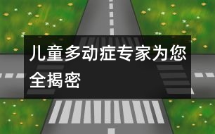 兒童多動癥：專家為您全揭密