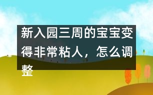 新入園三周的寶寶變得非常粘人，怎么調(diào)整