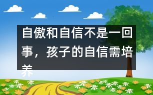 自傲和自信不是一回事，孩子的自信需培養(yǎng)