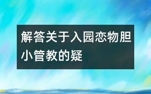 解答關(guān)于入園、戀物、膽小、管、教的疑惑