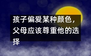 孩子偏愛某種顏色，父母應(yīng)該尊重他的選擇