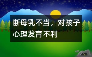 斷母乳不當(dāng)，對孩子心理發(fā)育不利