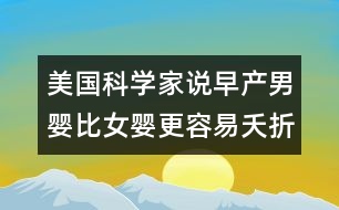 美國(guó)科學(xué)家說(shuō)：早產(chǎn)男嬰比女嬰更容易夭折