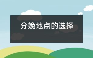 分娩地點(diǎn)的選擇