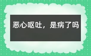 惡心、嘔吐，是病了嗎