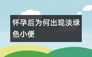 懷孕后為何出現淡綠色小便