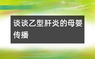 談?wù)勔倚透窝椎哪笅雮鞑?></p>										
													            <br>            <P>　　乙型肝炎病毒母嬰傳播的途經(jīng)很多，諸如先天性感染、圍產(chǎn)期感染、宮內(nèi)感染、垂直傳播、母嬰傳播等，五花八門，似乎令人防不勝防。因此，對家長來說，搞清楚其的傳播途徑并有針對性地進(jìn)行防治是非常必要的?！?/P><P>　　先天性感染可分為受孕前、著床前或著床后的感染。而受孕前感染系指病原體已完整進(jìn)入生殖細(xì)胞的基因組合；所謂著床前感染主要是孕母子宮內(nèi)膜的感染，受精卵則是正常的，因而其主要影響著床或著床后胎盤的發(fā)育或直接損害發(fā)育中的胚胎；至于著床后感染常指孕早期的感染，感染源既可經(jīng)孕母血，也可經(jīng)胎盤臍血管而至胚胎循環(huán)，亦可經(jīng)上行性感染所致　</P><P>　　圍產(chǎn)期感染泛指胚胎形成開始至新生兒生后28天內(nèi)所獲得的感染，因而不存在受孕前感染，但包括宮內(nèi)感染和新生兒感染，例如產(chǎn)道的感染或生母唾液、乳汁等造成的感染?！?/P><P>　　所謂宮內(nèi)感染僅指胎兒期發(fā)生的感染，即胚胎形成至分娩前的感染。臨床一般生后即出現(xiàn)癥狀，如遇延期出現(xiàn)的癥狀，則必須有新生兒期已感染的證據(jù)，例如血和尿組織標(biāo)本存在該病毒DNA或 RNA 方可確立?！?/P><P>　　至于垂直傳播系指母-胎之間的傳播，而水平傳播是指人與人之間的傳播?！?/P><P>　　綜上所說，父母朋友們?nèi)缒芏靡恍┗镜尼t(yī)學(xué)常識，在懷孕前后事先能做一些必要的防范，相信對孩子乙型肝炎病毒感染的預(yù)防將是有益而無害的。　</P><P><BR>　　復(fù)旦醫(yī)學(xué)院兒科醫(yī)院 宋善路副教授<BR></P>            <br>            <br>            <font color=