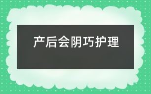 產(chǎn)后會陰巧護理