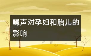 噪聲對(duì)孕婦和胎兒的影響