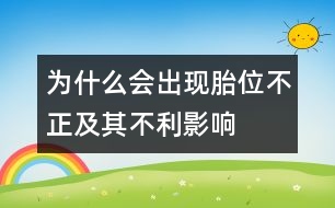 為什么會出現胎位不正及其不利影響