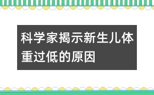 科學家揭示新生兒體重過低的原因