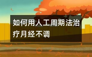 如何用人工周期法治療月經(jīng)不調(diào)