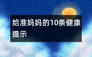 給準(zhǔn)媽媽的10條健康提示