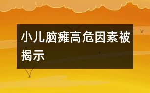 小兒腦癱高危因素被揭示