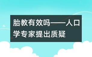 胎教有效嗎――人口學專家提出質(zhì)疑