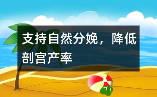 支持自然分娩，降低剖宮產(chǎn)率