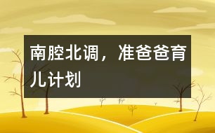 南腔北調(diào)，準(zhǔn)爸爸育兒計(jì)劃