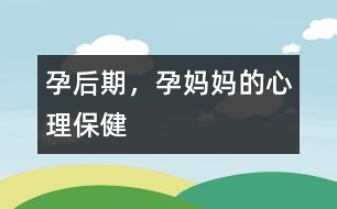 孕后期，孕媽媽的心理保健