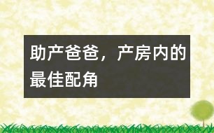 助產(chǎn)爸爸，產(chǎn)房?jī)?nèi)的最佳配角