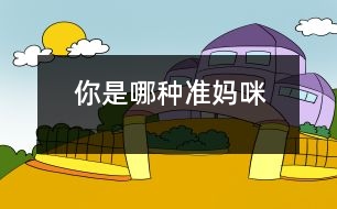 你是哪種準(zhǔn)媽咪