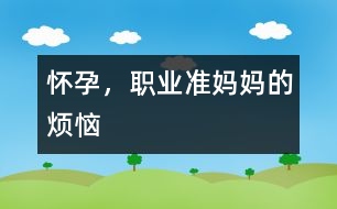 懷孕，職業(yè)準媽媽的煩惱