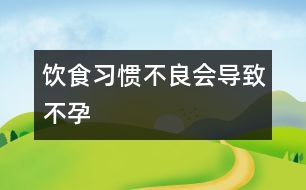 飲食習(xí)慣不良會(huì)導(dǎo)致不孕