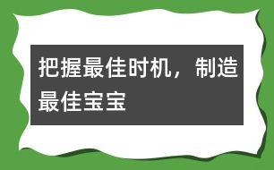 把握最佳時(shí)機(jī)，制造最佳寶寶