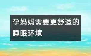 孕媽媽需要更舒適的睡眠環(huán)境