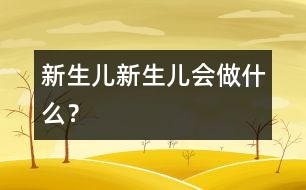 新生兒,新生兒會(huì)做什么？