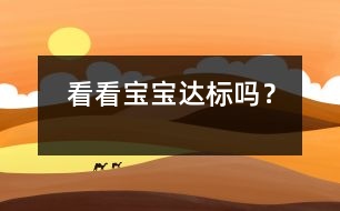 看看寶寶“達標”嗎？